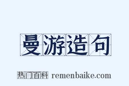 曼游造句是什么意思的图片